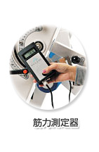 筋力測定器