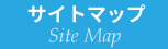 サイトマップ