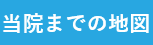 当院までの地図